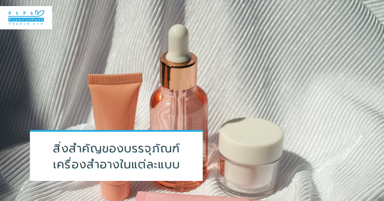 สิ่งสำคัญของบรรจุภัณฑ์เครื่องสำอางในแต่ละแบบ