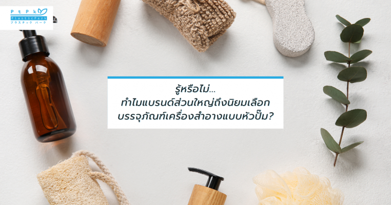 รู้หรือไม่... ทำไมแบรนด์ส่วนใหญ่ถึงนิยมเลือก บรรจุภัณฑ์เครื่องสำอางแบบหัวปั๊ม