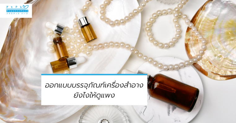 ออกแบบบรรจุภัณฑ์เครื่องสำอางยังไงให้ดูแพง