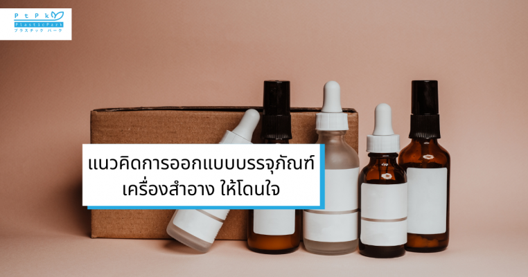 แนวคิดการออกแบบบรรจุภัณฑ์เครื่องสำอาง ให้โดนใจ