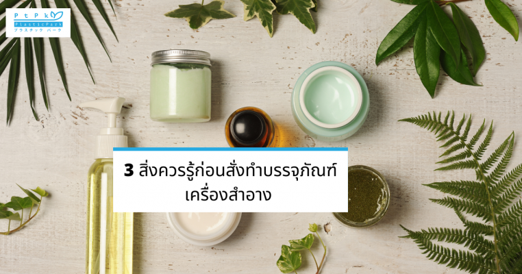 3 สิ่งควรรู้ก่อนสั่งทำบรรจุภัณฑ์เครื่องสำอาง (3)