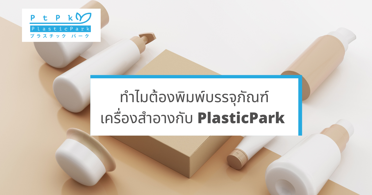 ทำไมต้องพิมพ์บรรจุภัณฑ์เครื่องสำอางกับ PlasticPark (2)