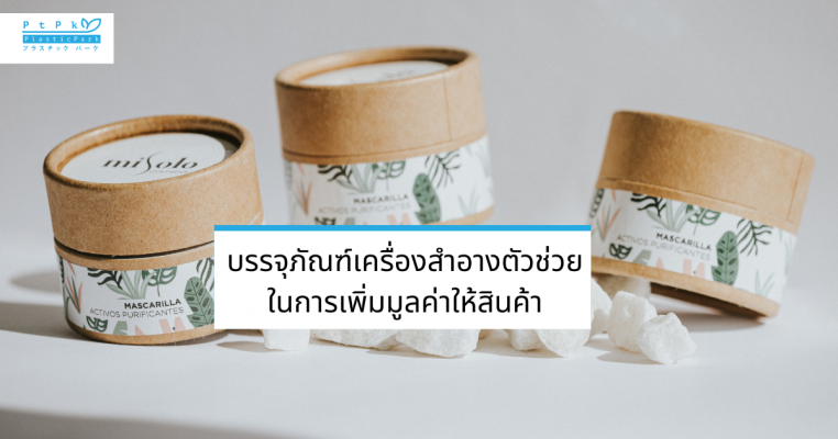 บรรจุภัณฑ์เครื่องสำอางตัวช่วยในการเพิ่มมูลค่าให้สินค้า