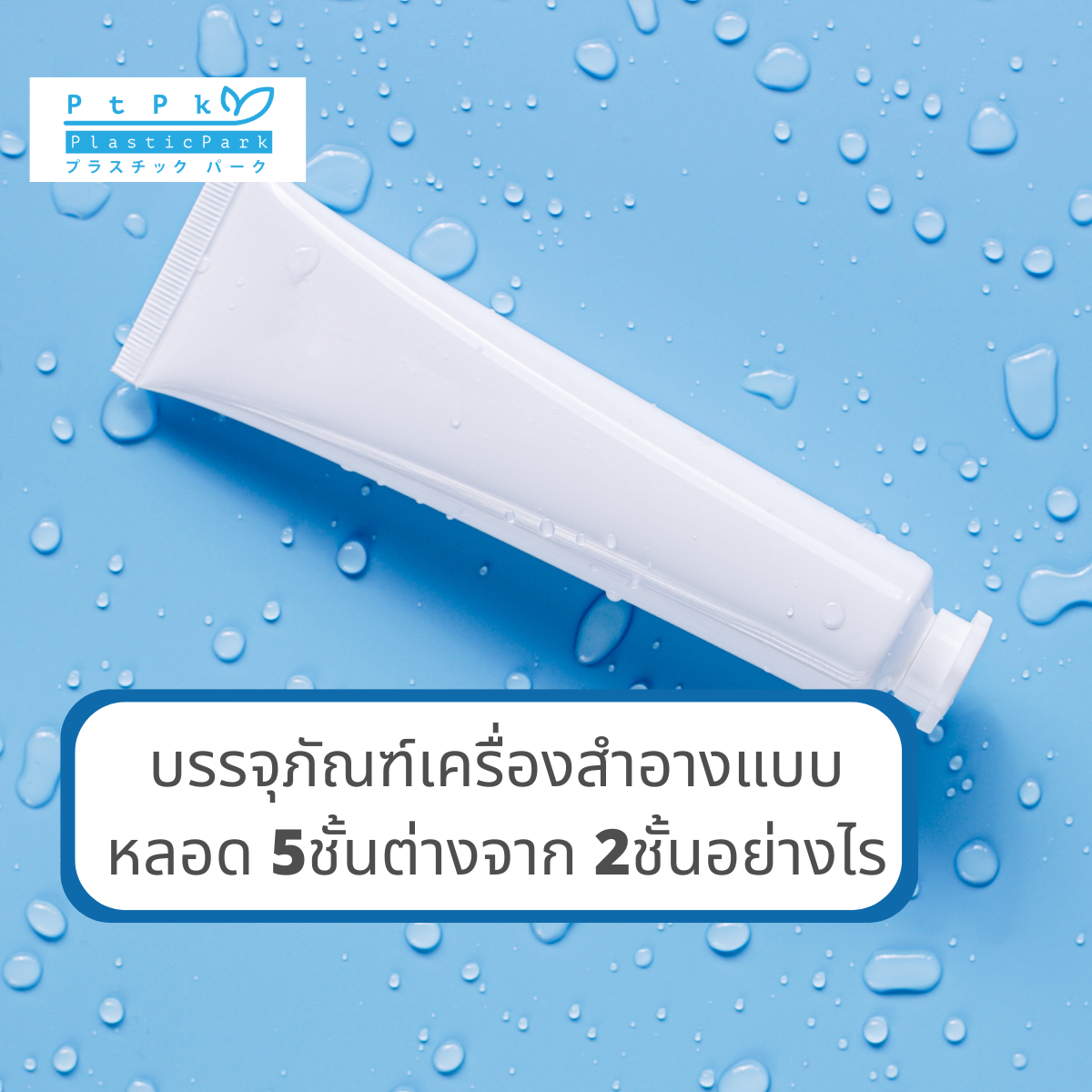 บรรจุภัณฑ์เครื่องสำอางแบบหลอด 5ชั้นต่างจาก 2ชั้นอย่างไร
