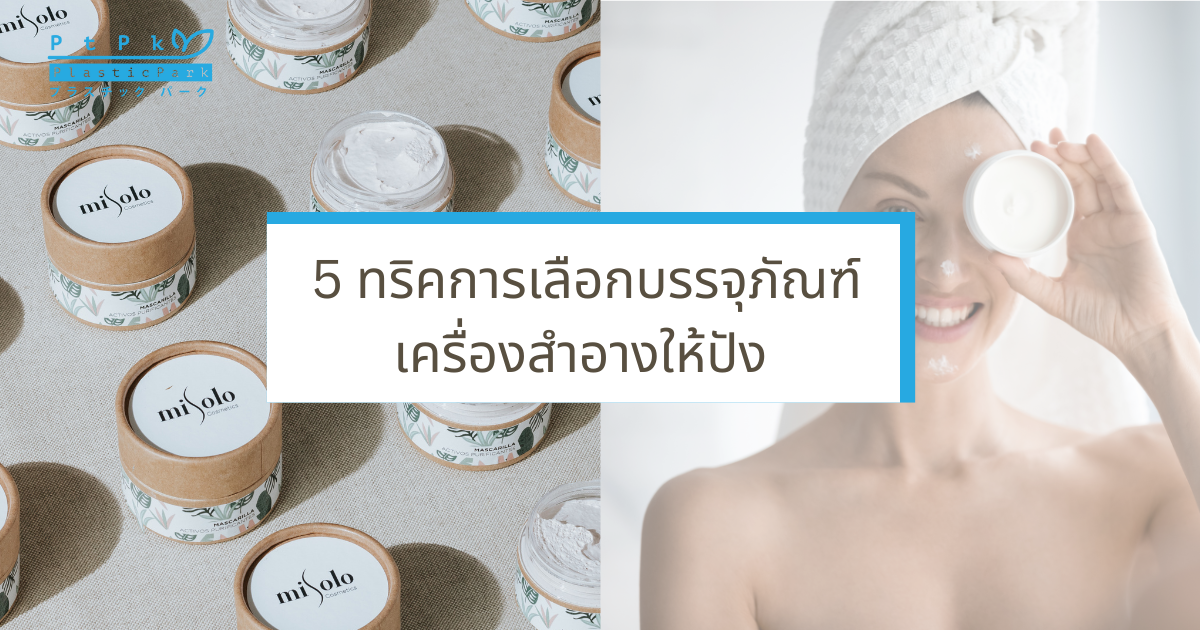 5 ทริคการเลือกบรรจุภัณฑ์เครื่องสำอางให้ปัง