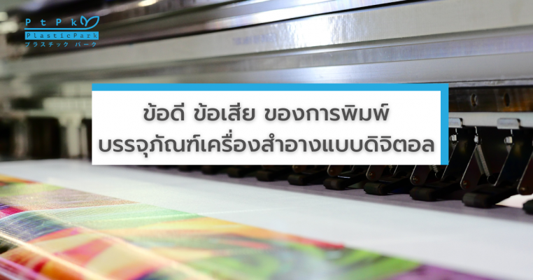 ข้อดี ข้อเสีย ของการพิมพ์บรรจุภัณฑ์เครื่องสำอางแบบดิจิตอล