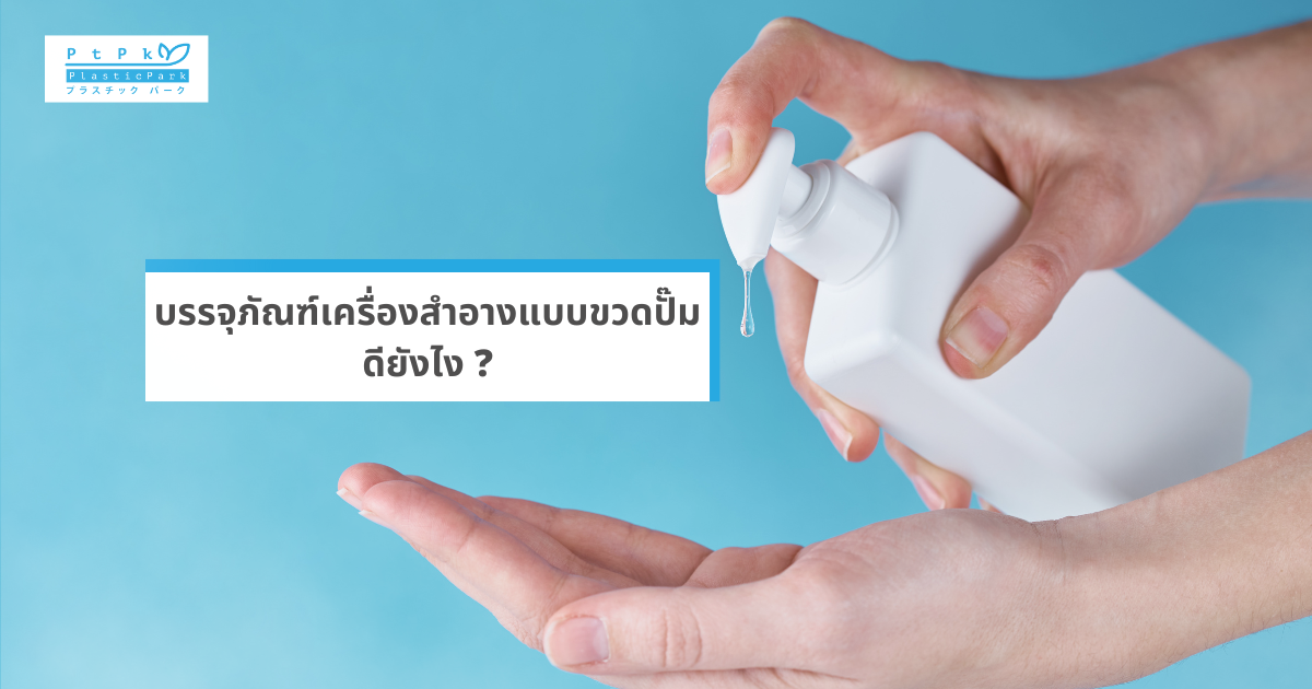 บรรจุภัณฑ์เครื่องสำอางแบบขวดปั๊ม ดียังไง (1)