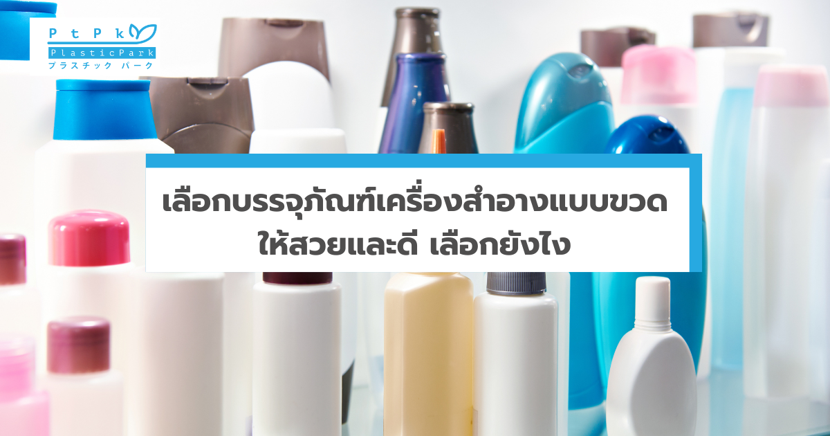 เลือกบรรจุภัณฑ์เครื่องสำอางแบบขวดให้สวยและดี เลือกยังไง