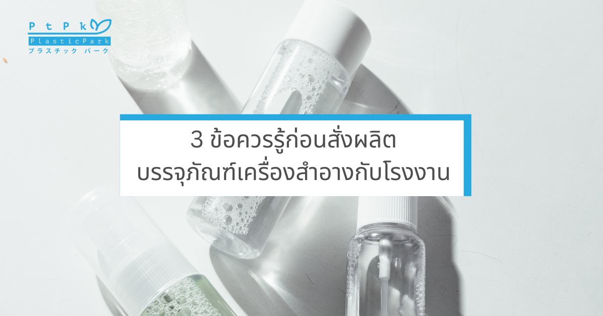บรรจุภัณฑ์เครื่องสำอาง 3 ข้อควรรู้ก่อนสั่งผลิต บรรจุภัณฑ์เครื่องสำอางกับโรงงาน