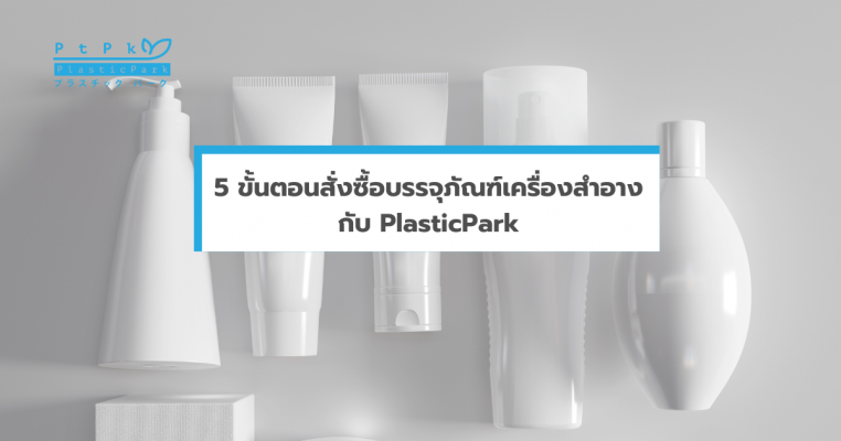 5 ขั้นตอนสั่งซื้อบรรจุภัณฑ์เครื่องสำอางกับ PlasticPark (4)