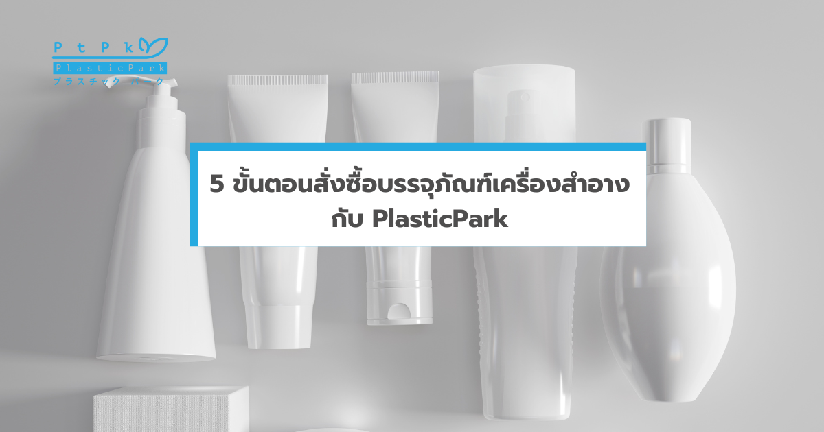 5 ขั้นตอนสั่งซื้อบรรจุภัณฑ์เครื่องสำอางกับ PlasticPark (4)