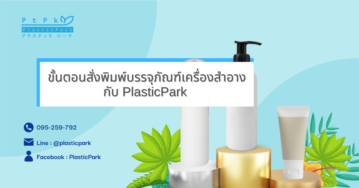 ขั้นตอนสั่งพิมพ์บรรจุภัณฑ์เครื่องสำอางกับ PlasticPark (2)