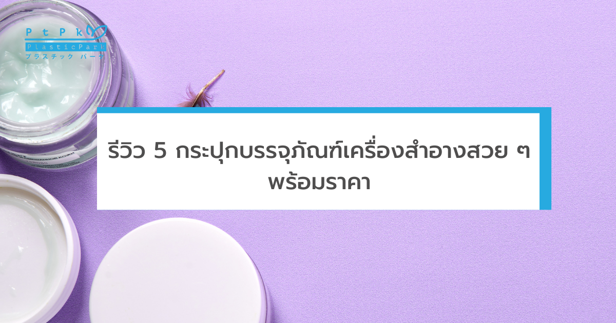 รีวิว 5 กระปุกบรรจุภัณฑ์เครื่องสำอางสวย ๆ พร้อมราคา (1)
