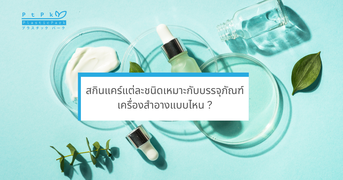 สกินแคร์แต่ละชนิดเหมาะกับบรรจุภัณฑ์เครื่องสำอางแบบไหน