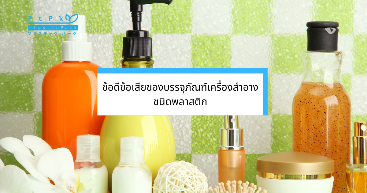 ข้อดีข้อเสียของบรรจุภัณฑ์เครื่องสำอางชนิดพลาสติก (2)