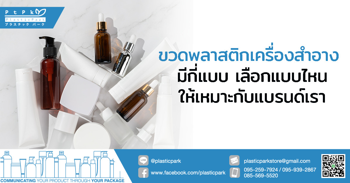 ขวดพลาสติกเครื่องสําอาง มีกี่แบบ เลือกแบบไหนให้เหมาะกับแบรนด์เรา