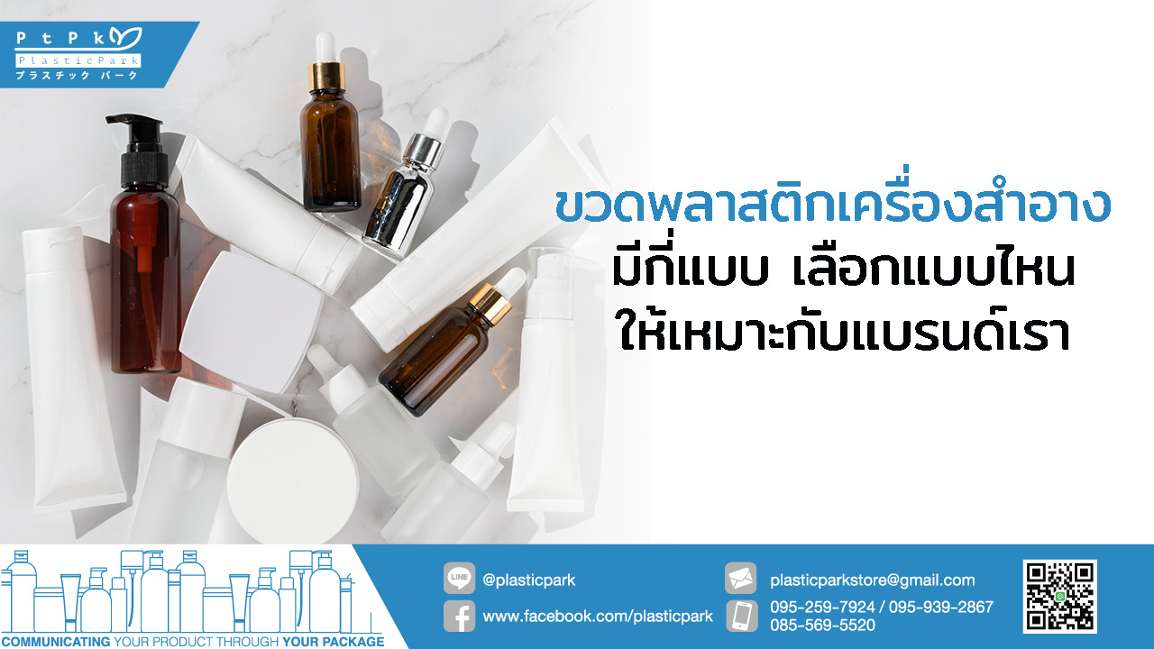 ขวดพลาสติกเครื่องสําอาง มีกี่แบบ เลือกแบบไหนให้เหมาะกับแบรนด์เรา