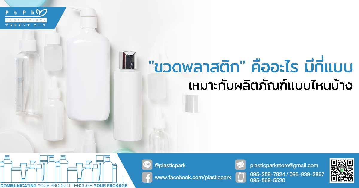 "ขวดพลาสติก" คืออะไร มีกี่แบบ เหมาะกับผลิตภัณฑ์แบบไหนบ้าง