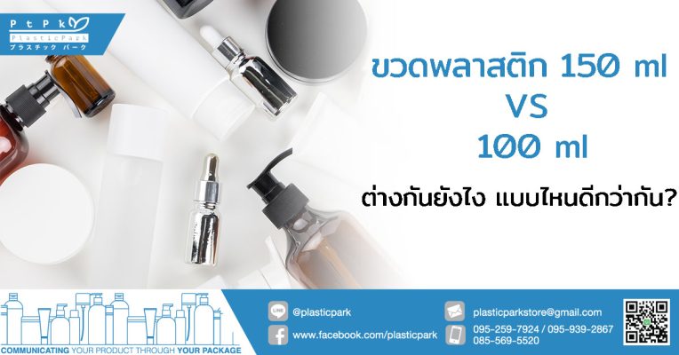 ขวดพลาสติก 150 ml VS 100 ml ต่างกันยังไง แบบไหนดีกว่ากัน?