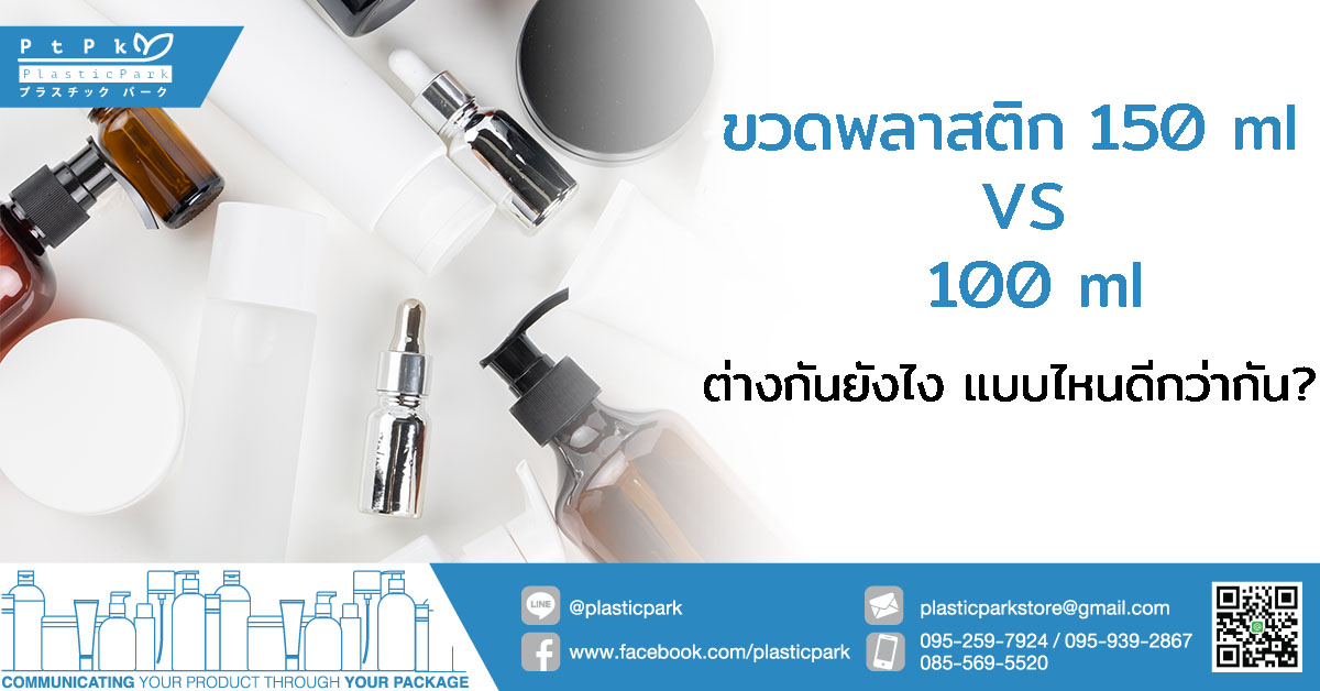 ขวดพลาสติก 150 ml VS 100 ml ต่างกันยังไง แบบไหนดีกว่ากัน?
