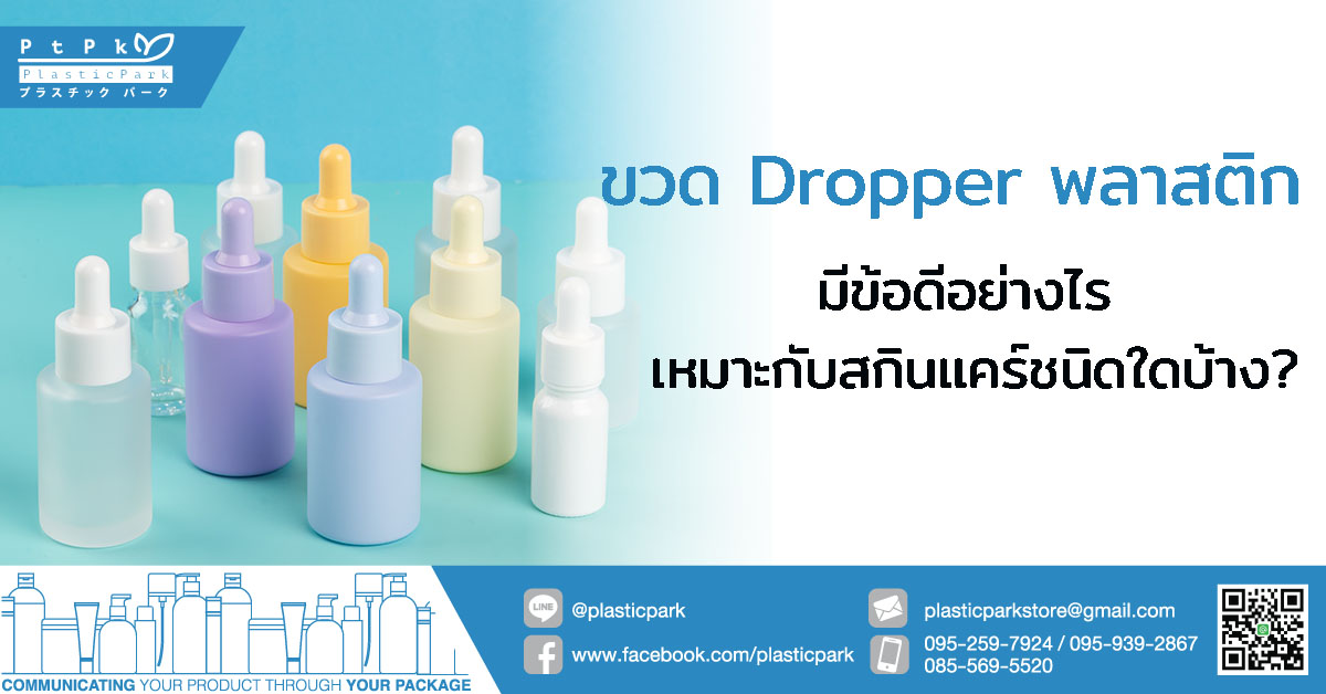 ขวด dropper พลาสติก มีข้อดีอย่างไร เหมาะกับสกินแคร์ชนิดใดบ้าง?