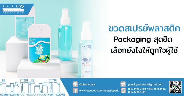 ขวดสเปรย์พลาสติก Packaging สุดฮิต เลือกยังไงให้ถูกใจผู้ใช้