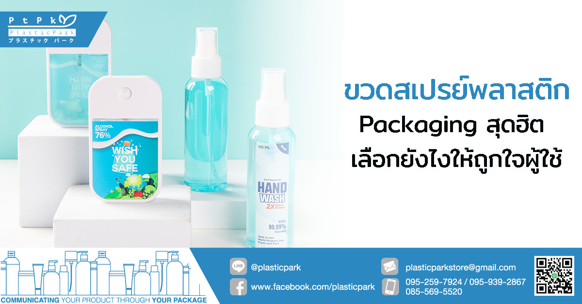 ขวดสเปรย์พลาสติก Packaging สุดฮิต เลือกยังไงให้ถูกใจผู้ใช้