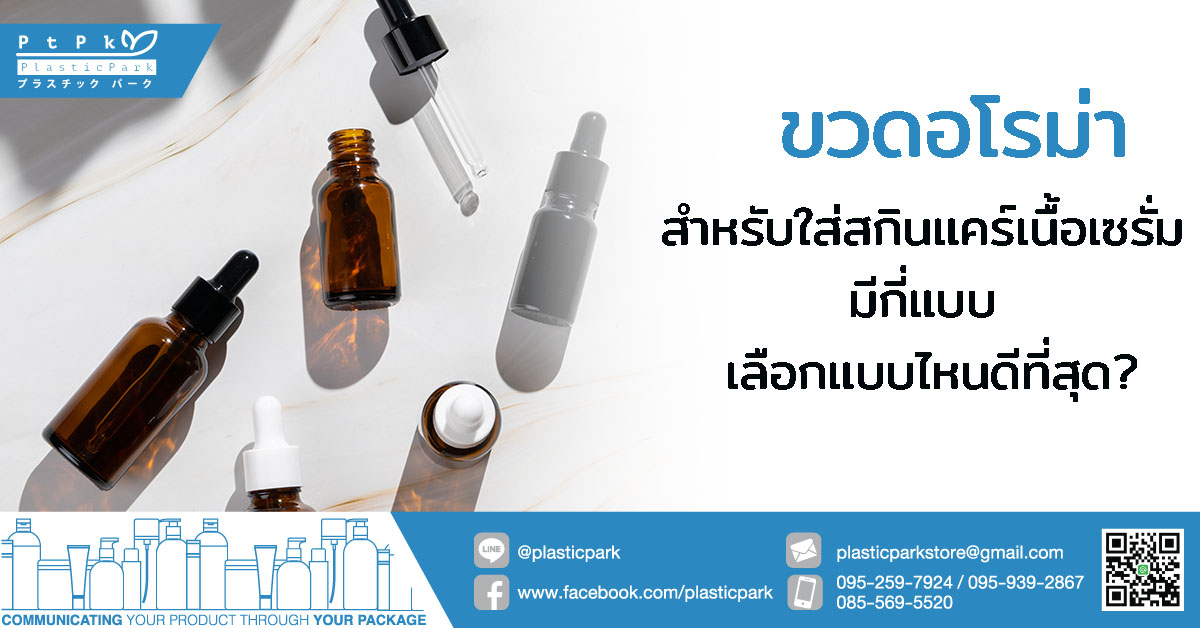 ขวดอโรม่า สำหรับใส่สกินแคร์เนื้อเซรั่ม มีกี่แบบ เลือกแบบไหนดีที่สุด?