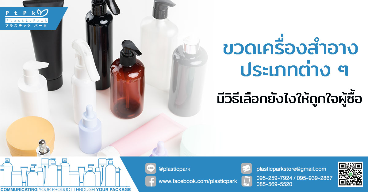 ขวดเครื่องสำอาง ประเภทต่าง ๆ มีวิธีเลือกยังไงให้ถูกใจผู้ซื้อ
