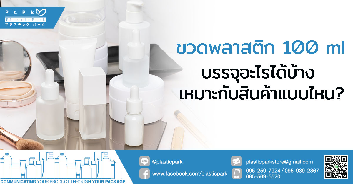 ขวดพลาสติก 100 ml บรรจุอะไรได้บ้าง เหมาะกับสินค้าแบบไหน?