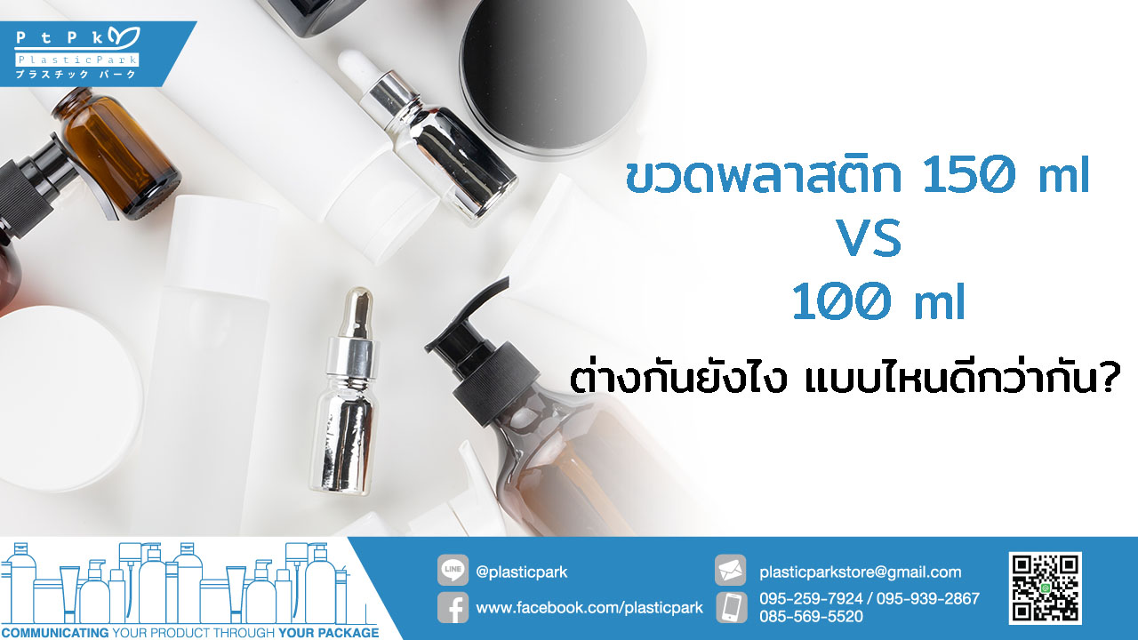 ขวดพลาสติก 150 ml VS 100 ml ต่างกันยังไง แบบไหนดีกว่ากัน?