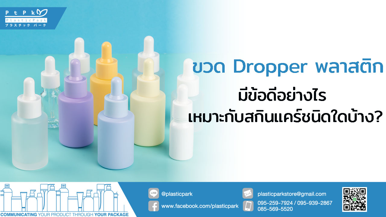 ขวด dropper พลาสติก มีข้อดีอย่างไร เหมาะกับสกินแคร์ชนิดใดบ้าง?