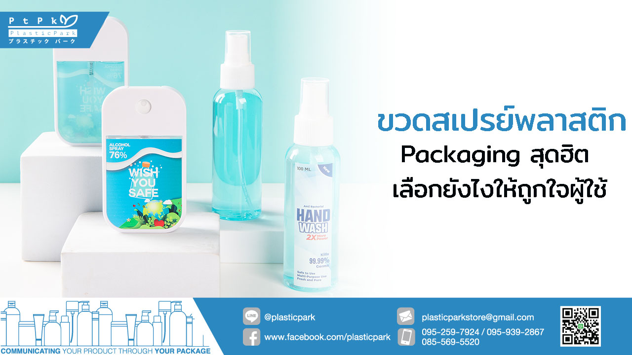 ขวดสเปรย์พลาสติก Packaging สุดฮิต เลือกยังไงให้ถูกใจผู้ใช้