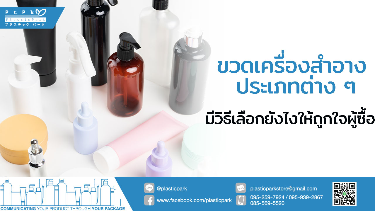 ขวดเครื่องสำอาง ประเภทต่าง ๆ มีวิธีเลือกยังไงให้ถูกใจผู้ซื้อ