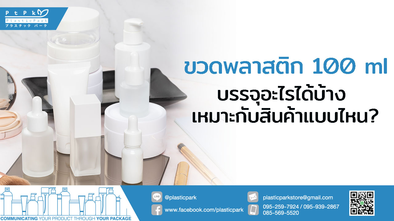 ขวดพลาสติก 100 ml บรรจุอะไรได้บ้าง เหมาะกับสินค้าแบบไหน?