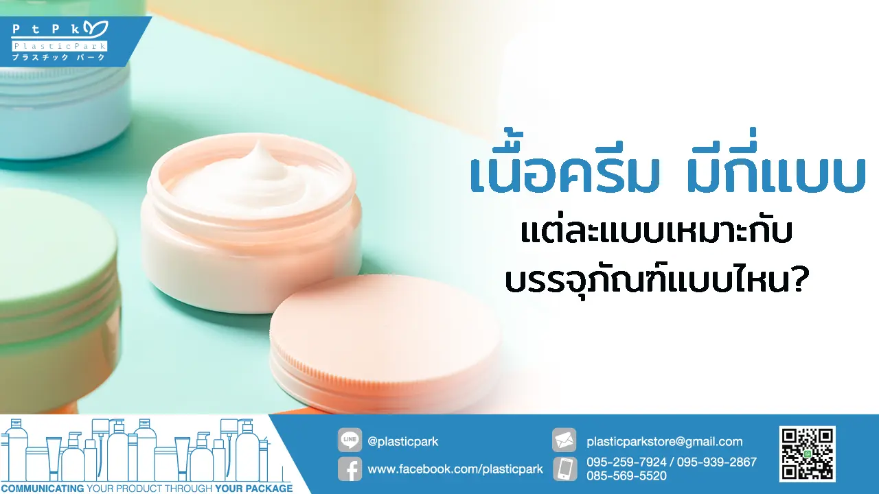 เนื้อครีม มีกี่แบบ แต่ละแบบเหมาะกับบรรจุภัณฑ์แบบไหน?
