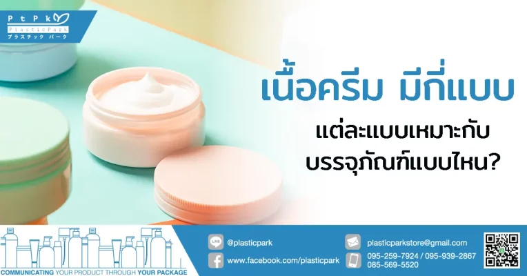 เนื้อครีม มีกี่แบบ แต่ละแบบเหมาะกับบรรจุภัณฑ์แบบไหน?