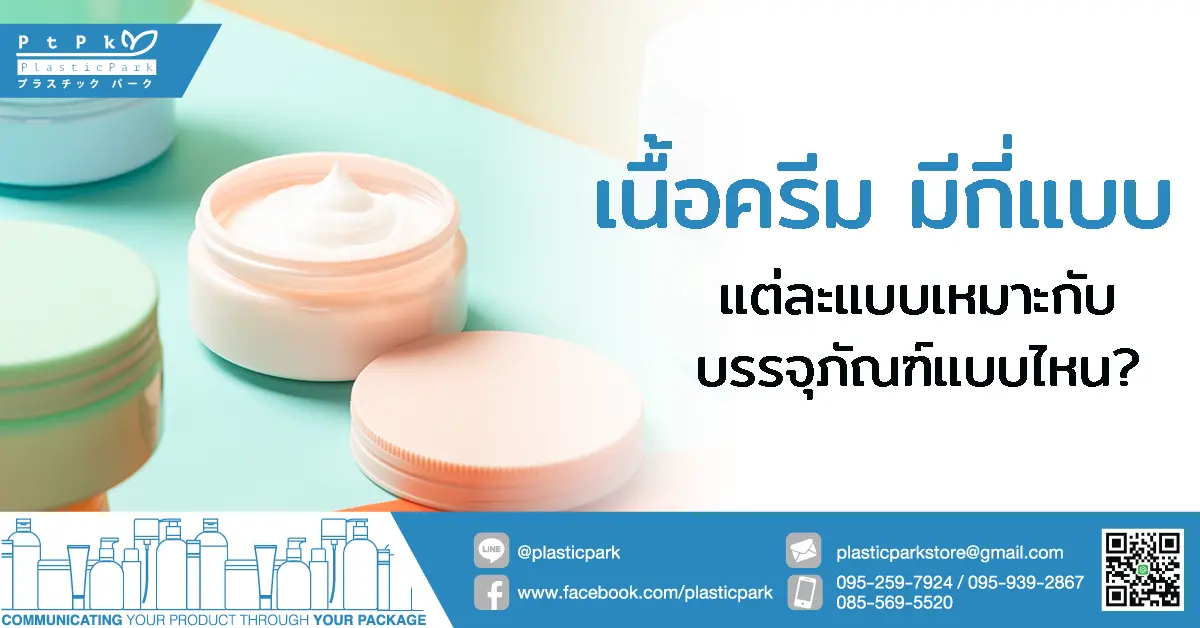 เนื้อครีม มีกี่แบบ แต่ละแบบเหมาะกับบรรจุภัณฑ์แบบไหน?