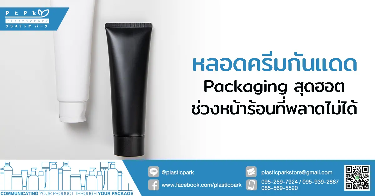 หลอดครีมกันแดด Packaging สุดฮอตช่วงหน้าร้อนที่พลาดไม่ได้
