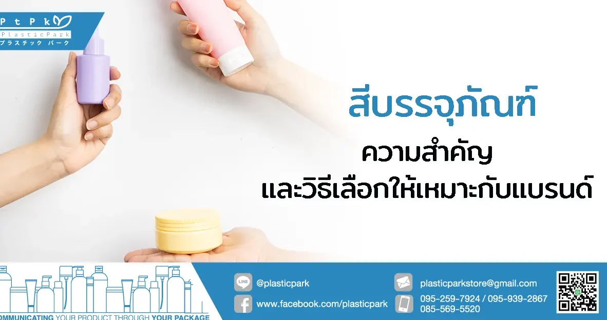 สีบรรจุภัณฑ์ ความสำคัญและวิธีเลือกให้เหมาะกับแบรนด์