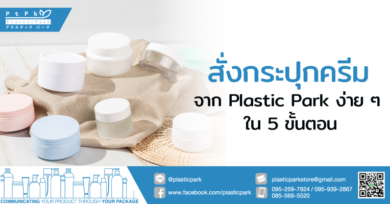 สั่งกระปุกครีม จาก Plastic Park ง่าย ๆ ใน 5 ขั้นตอน