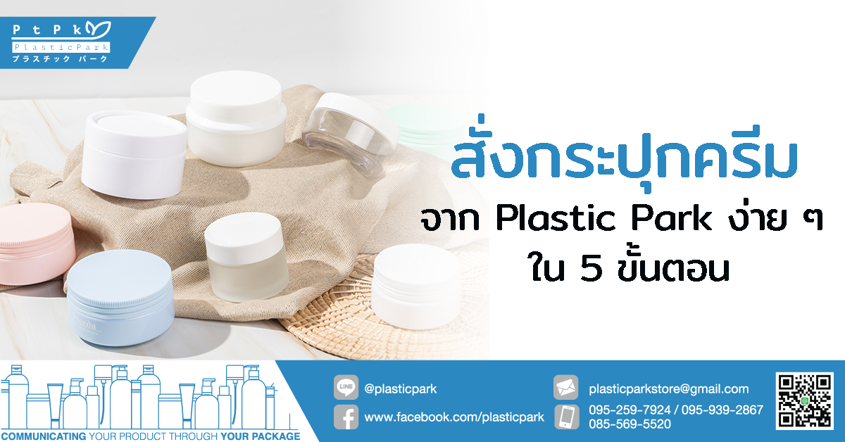 สั่งกระปุกครีม จาก Plastic Park ง่าย ๆ ใน 5 ขั้นตอน