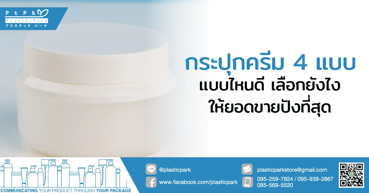 กระปุกครีม 4 แบบ แบบไหนดี เลือกยังไงให้ยอดขายปังที่สุด