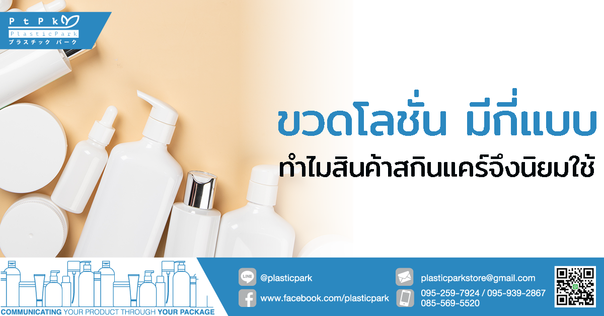 ขวดโลชั่น มีกี่แบบ ทำไมสินค้าสกินแคร์จึงนิยมใช้