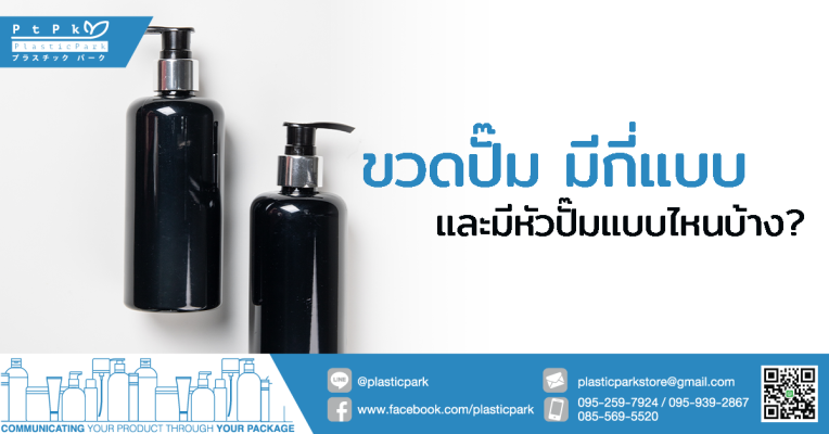 ขวดปั๊ม มีกี่แบบ และมีหัวปั๊มแบบไหนบ้าง?