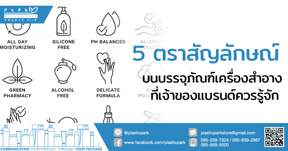 5 ตราสัญลักษณ์บนบรรจุภัณฑ์เครื่องสำอาง ที่เจ้าของแบรนด์ควรรู้จัก