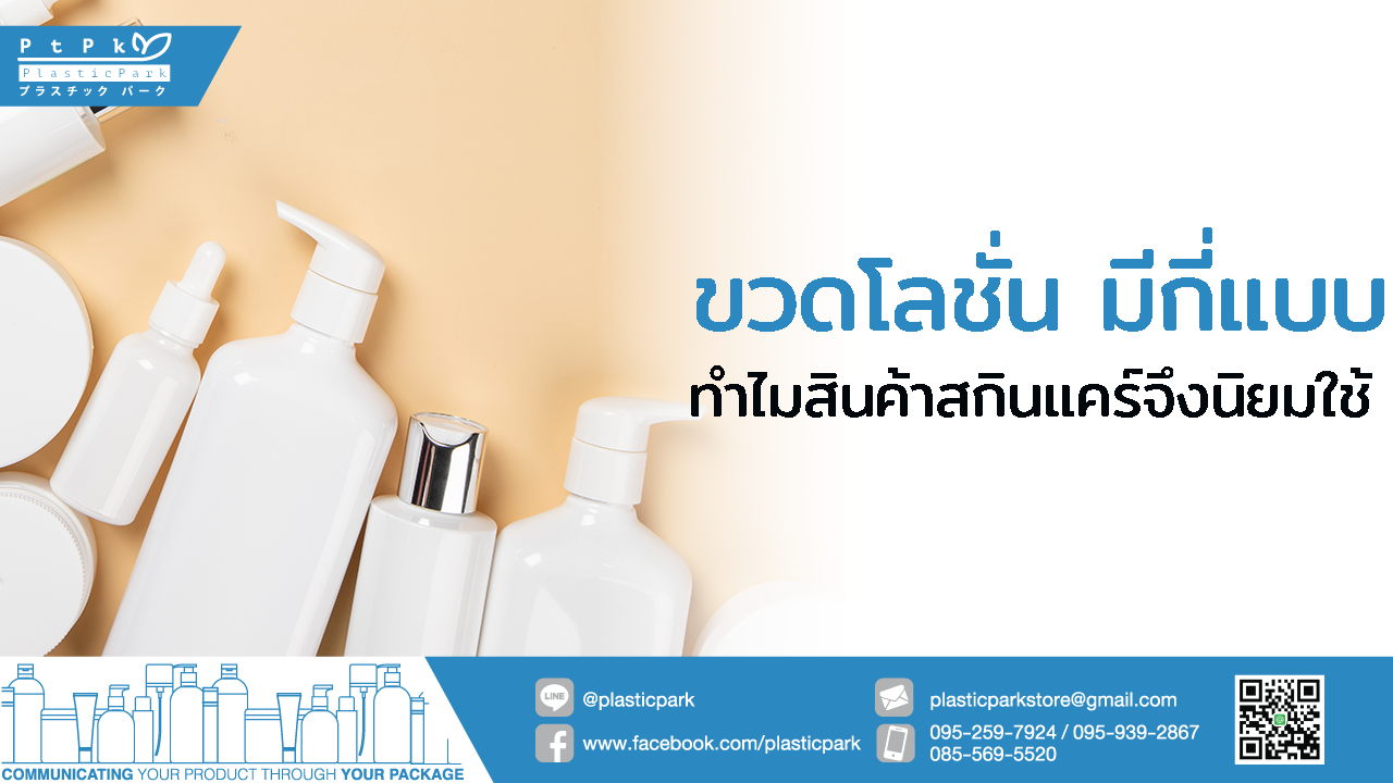 ขวดโลชั่น มีกี่แบบ ทำไมสินค้าสกินแคร์จึงนิยมใช้