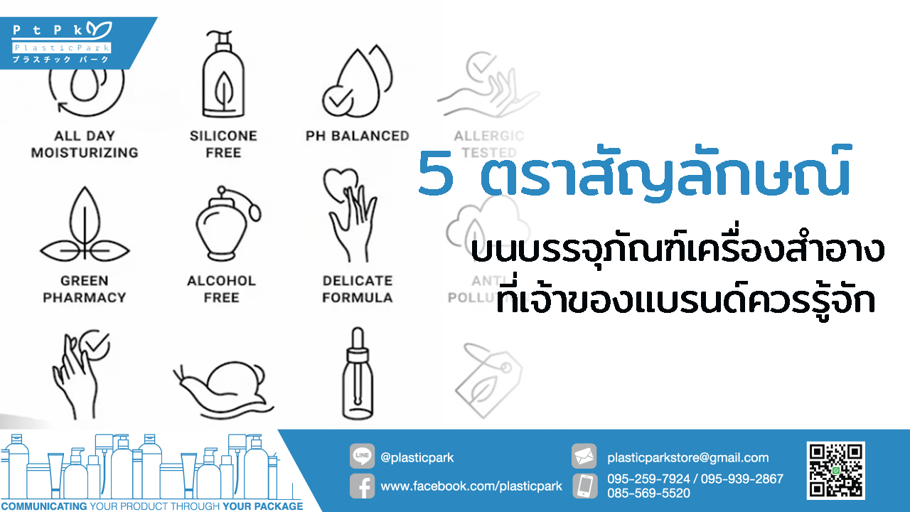 5 ตราสัญลักษณ์บนบรรจุภัณฑ์เครื่องสำอาง ที่เจ้าของแบรนด์ควรรู้จัก
