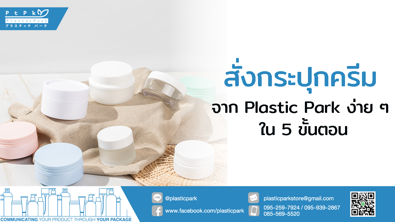สั่งกระปุกครีม จาก Plastic Park ง่าย ๆ ใน 5 ขั้นตอน