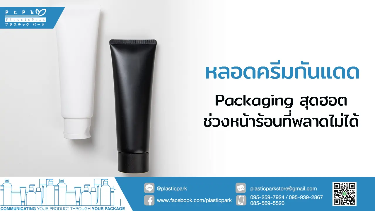 หลอดครีมกันแดด Packaging สุดฮอตช่วงหน้าร้อนที่พลาดไม่ได้